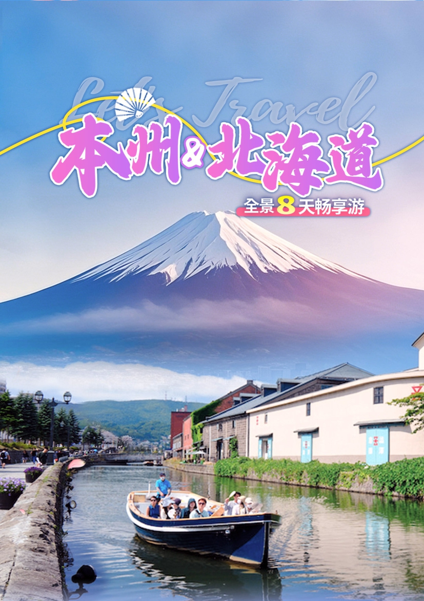 【日本8日遊】本州北海（hǎi）道全景8天暢享遊