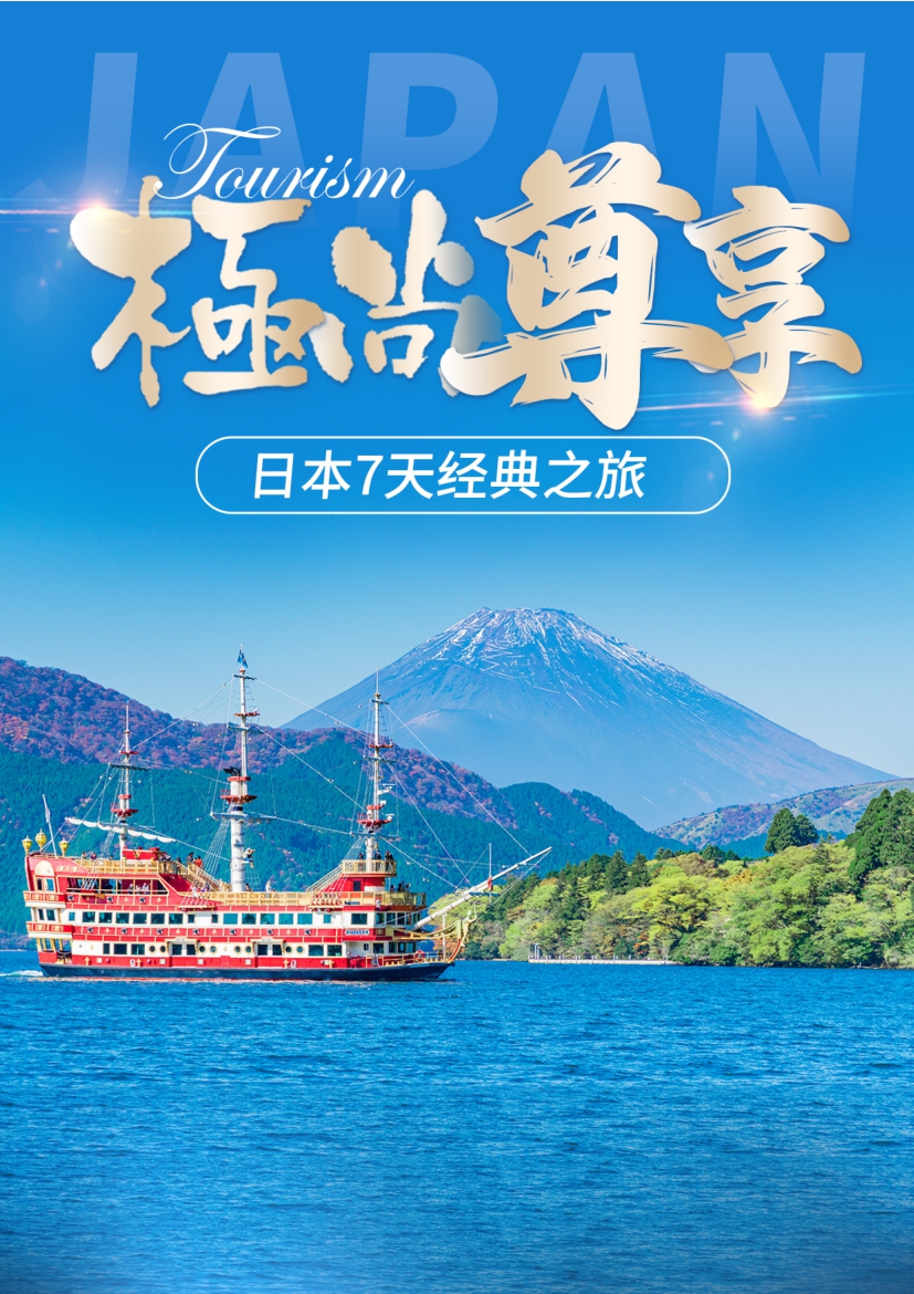 【日本7日遊】尊（zūn）享日本7天經典（diǎn）之旅