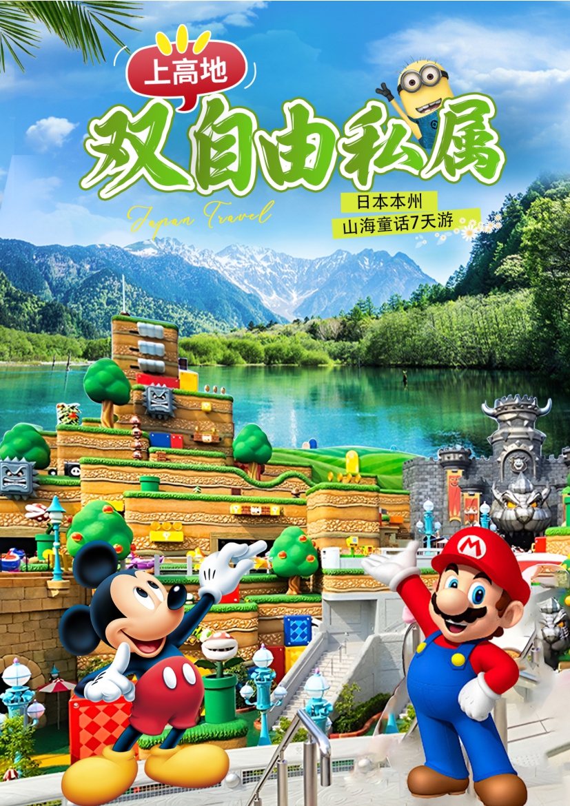 【日本7日遊（yóu）】日本（běn）本州山海童話（huà）7日遊