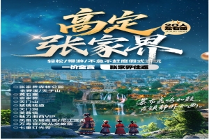 【張家界5日（rì）遊】輕鬆漫遊不敢不（bú）急度假式遊玩