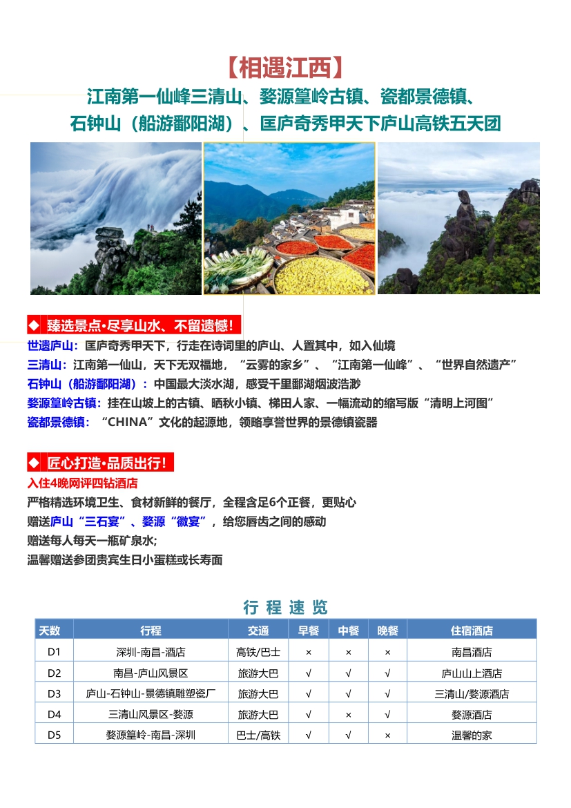 【江西5日遊】江南第一仙峰三清山、婺源篁嶺古（gǔ）鎮、瓷都景德鎮、 石鍾山（shān）（船遊鄱陽湖）、匡廬奇秀甲天下廬山高鐵五天團