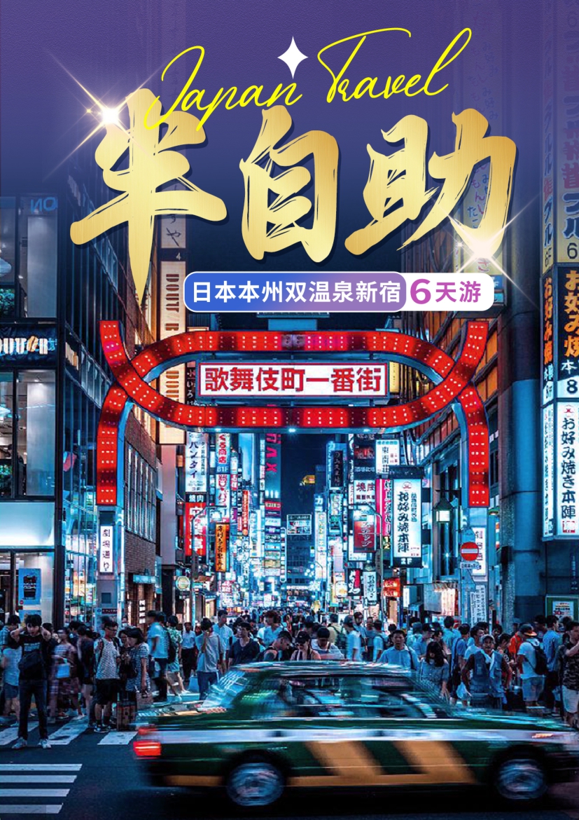 【日本6日遊】日（rì）本本州雙（shuāng）溫泉新宿6天遊