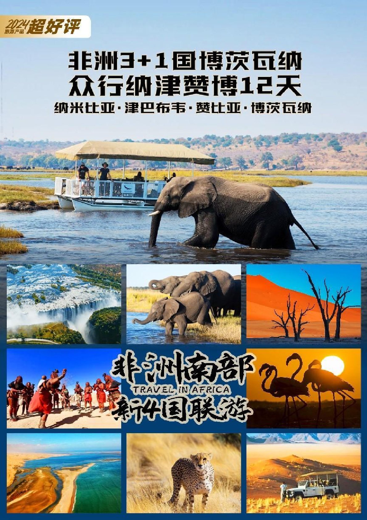 【非洲12日遊】非洲三（sān）國國博茨瓦納 眾行納津讚博12天（tiān）