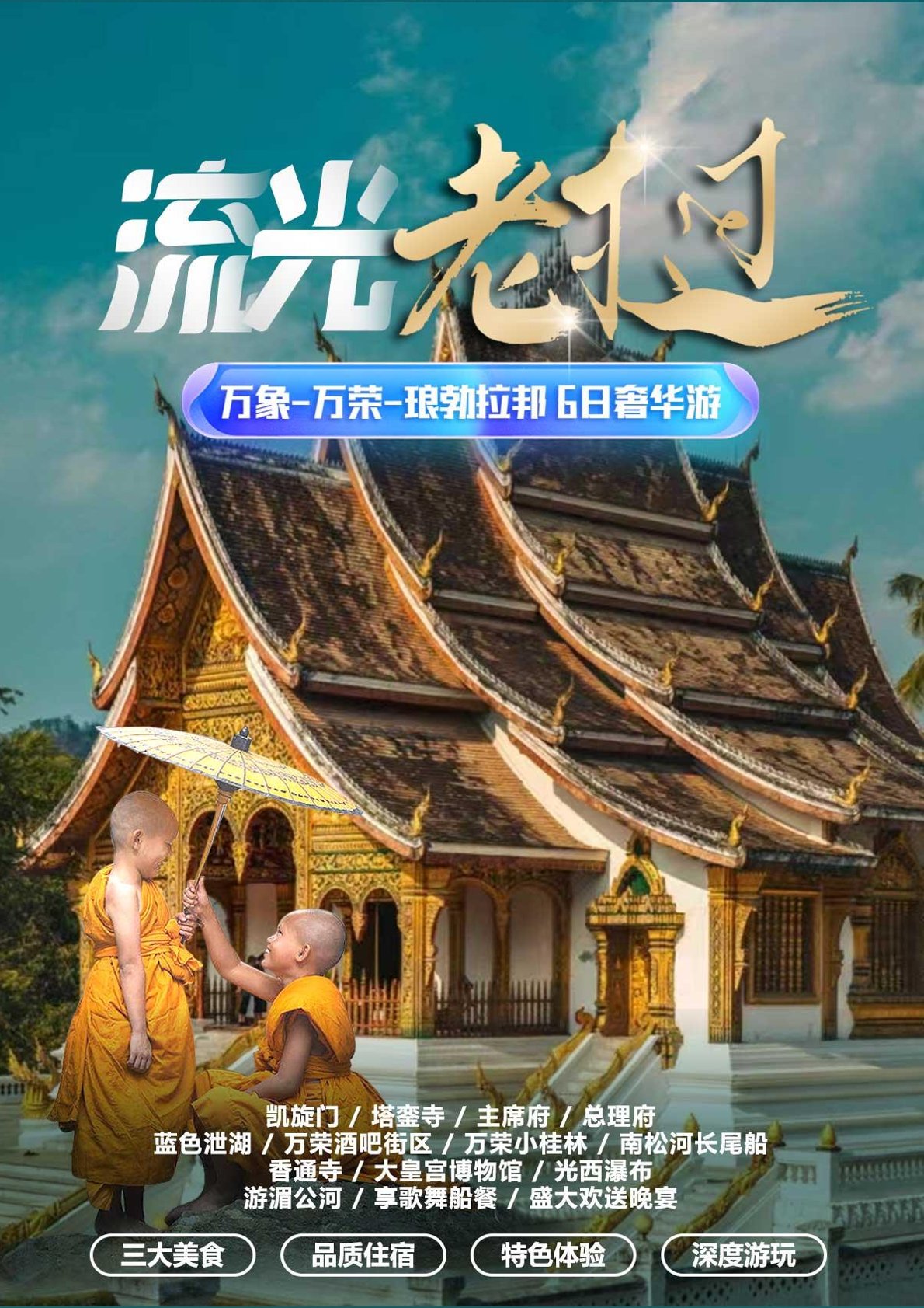 【老撾6日遊】流光老（lǎo）撾6日遊國五版本