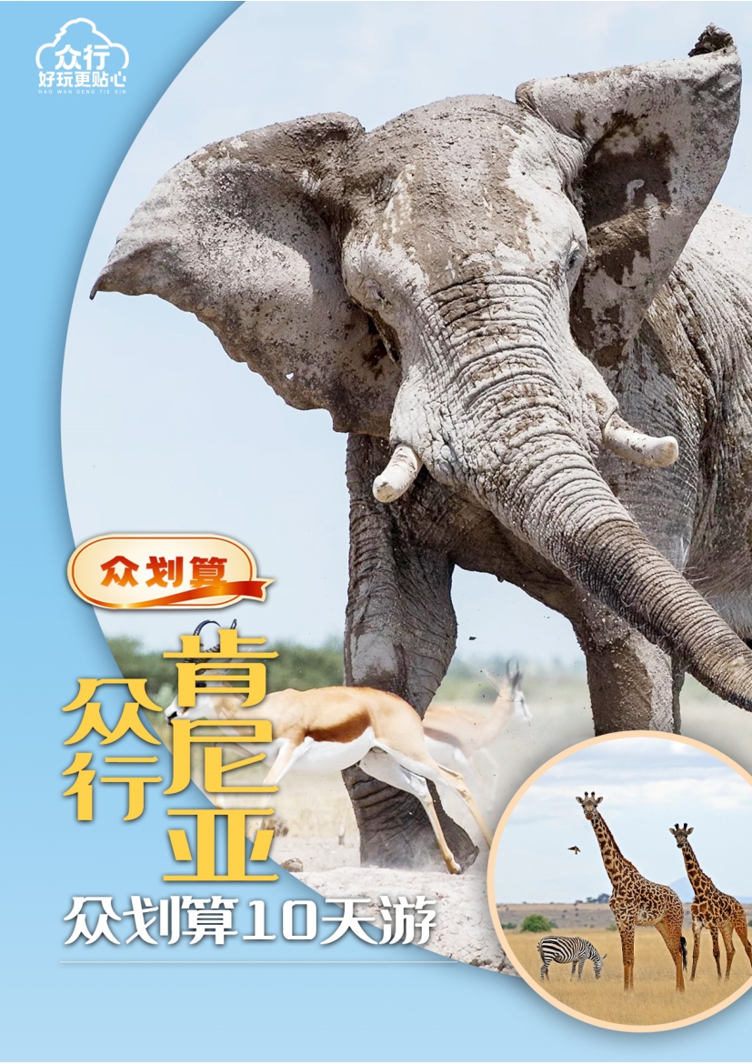 【肯尼亞10日遊】眾劃算-眾行肯尼亞10天