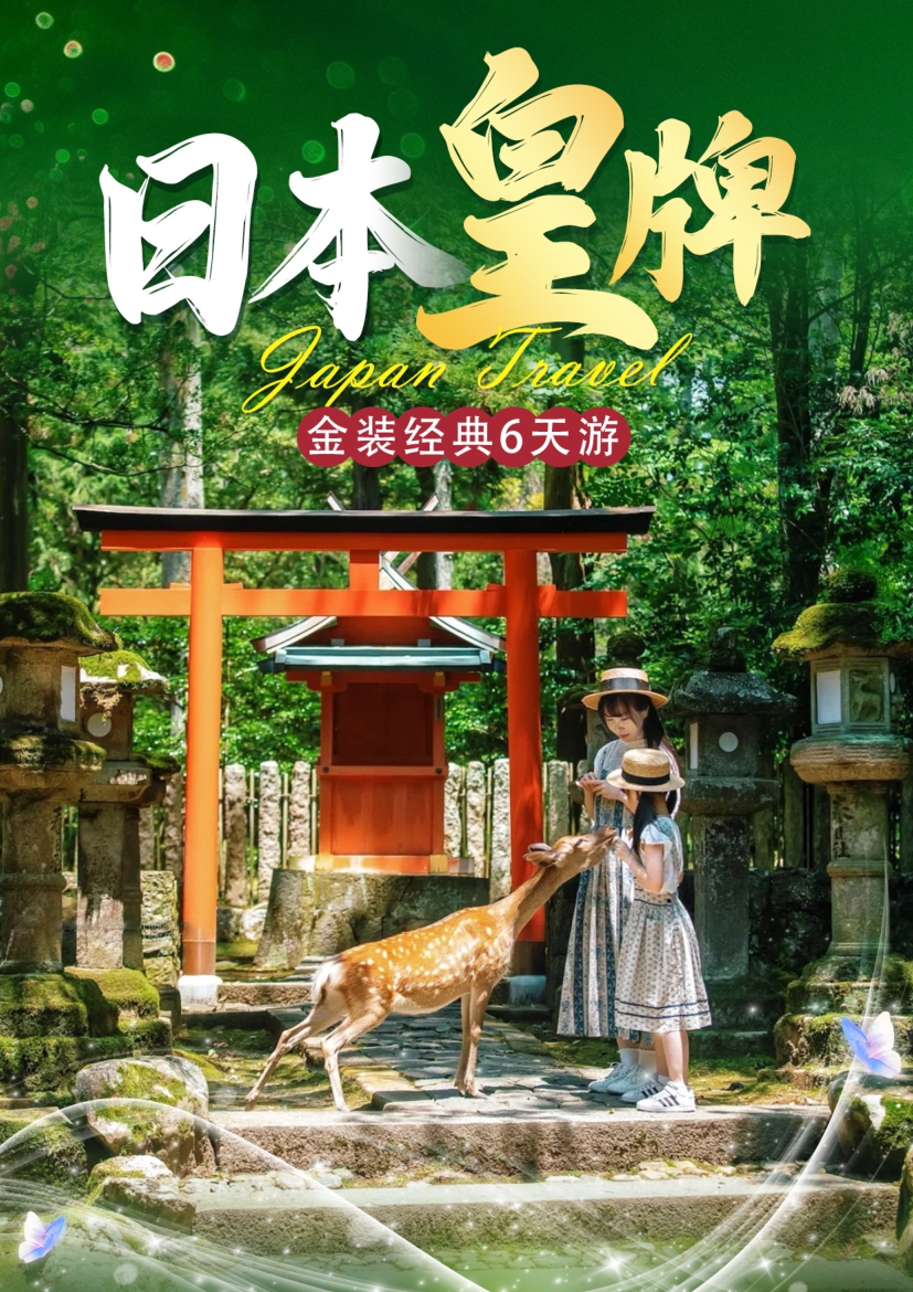 【日本6日遊】日本（běn）皇牌金裝經典6日（rì）遊