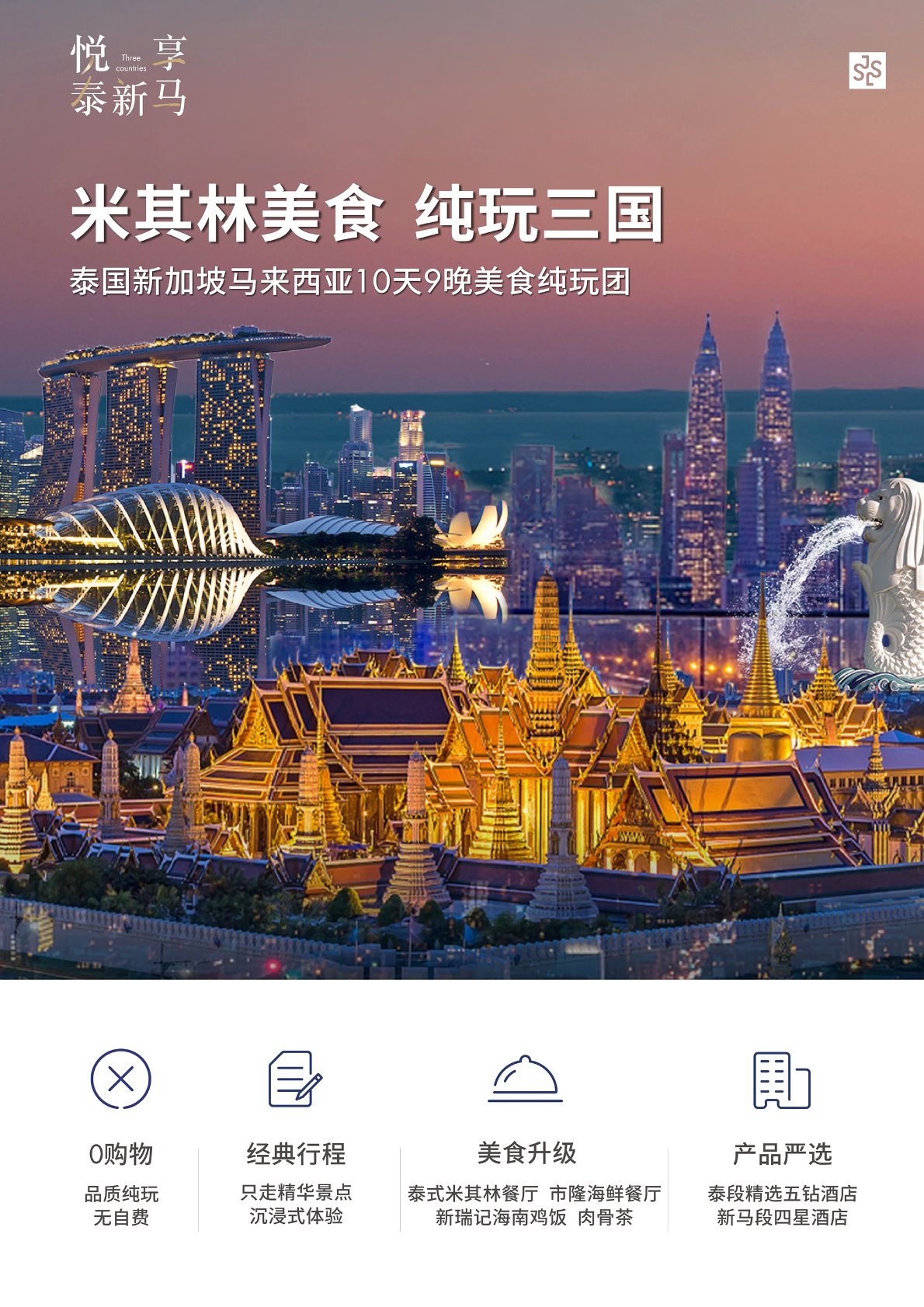 【東南亞10日遊】泰國新加坡馬來西亞10天9晚美食純玩團