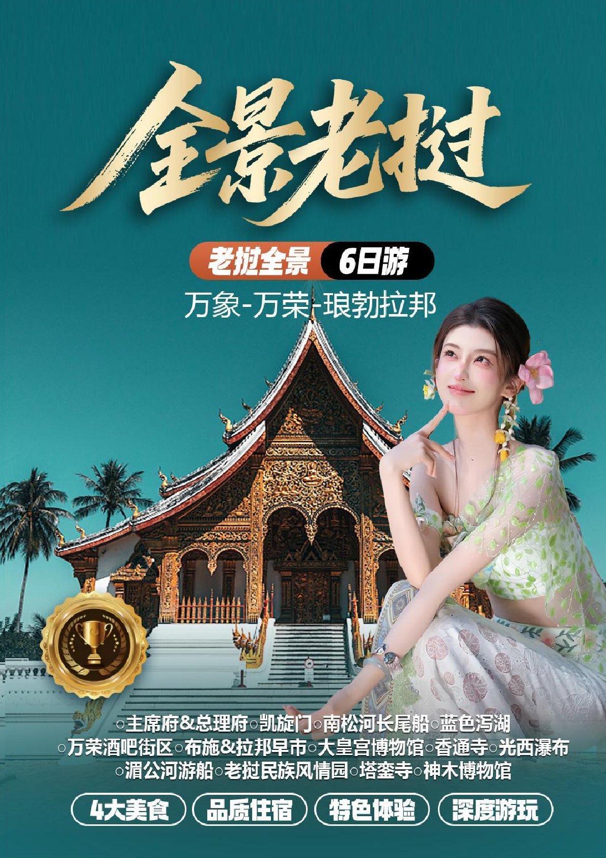 【老撾6日遊】全景老撾6日（rì）遊