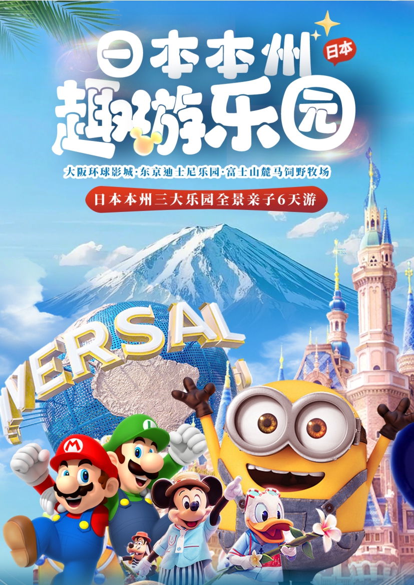 【日本6天遊】日本本州三大樂園全景親子6天遊