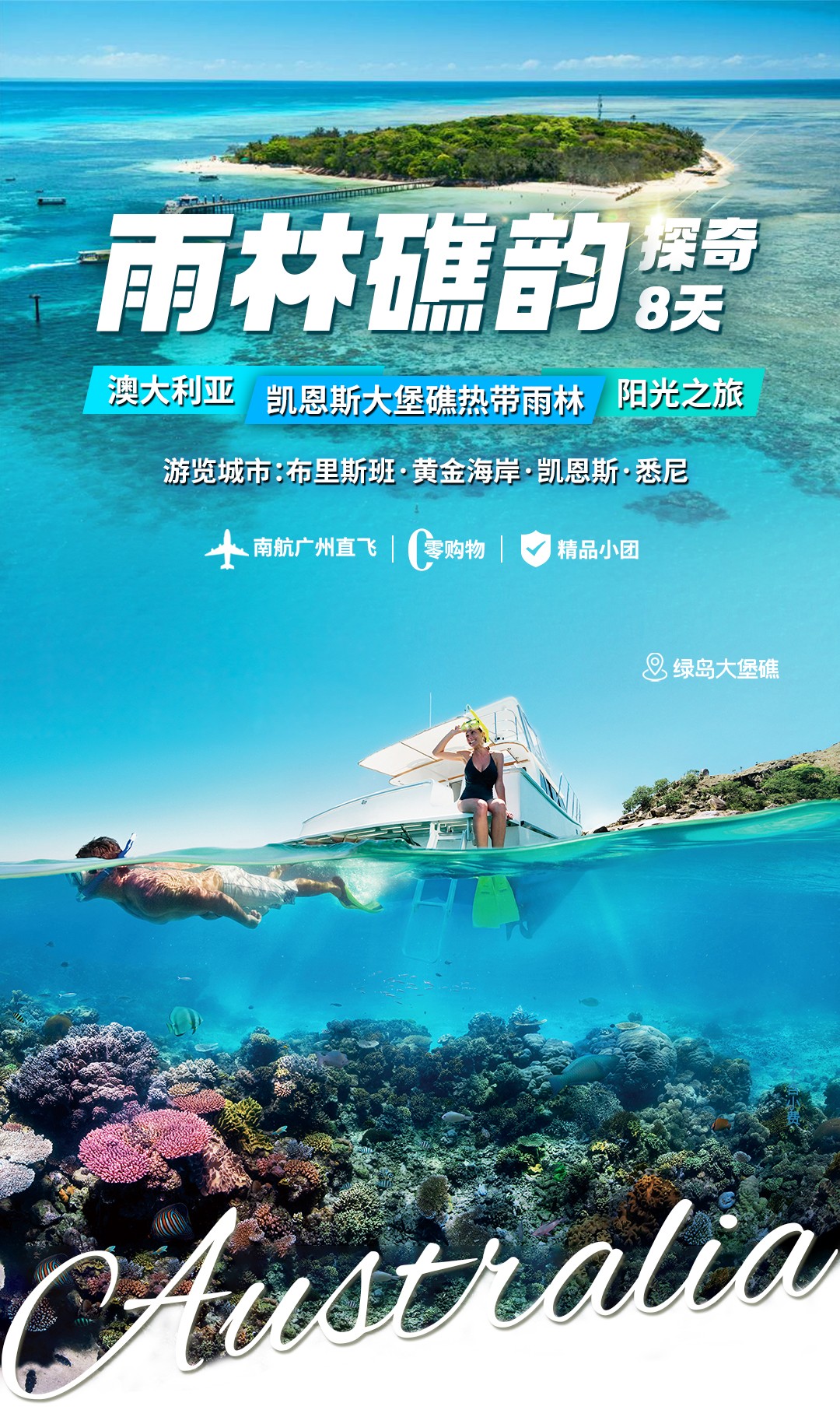 【澳大利亞8日遊】凱（kǎi）恩斯大堡礁熱帶雨林陽光之旅，雨林礁韻探奇8天