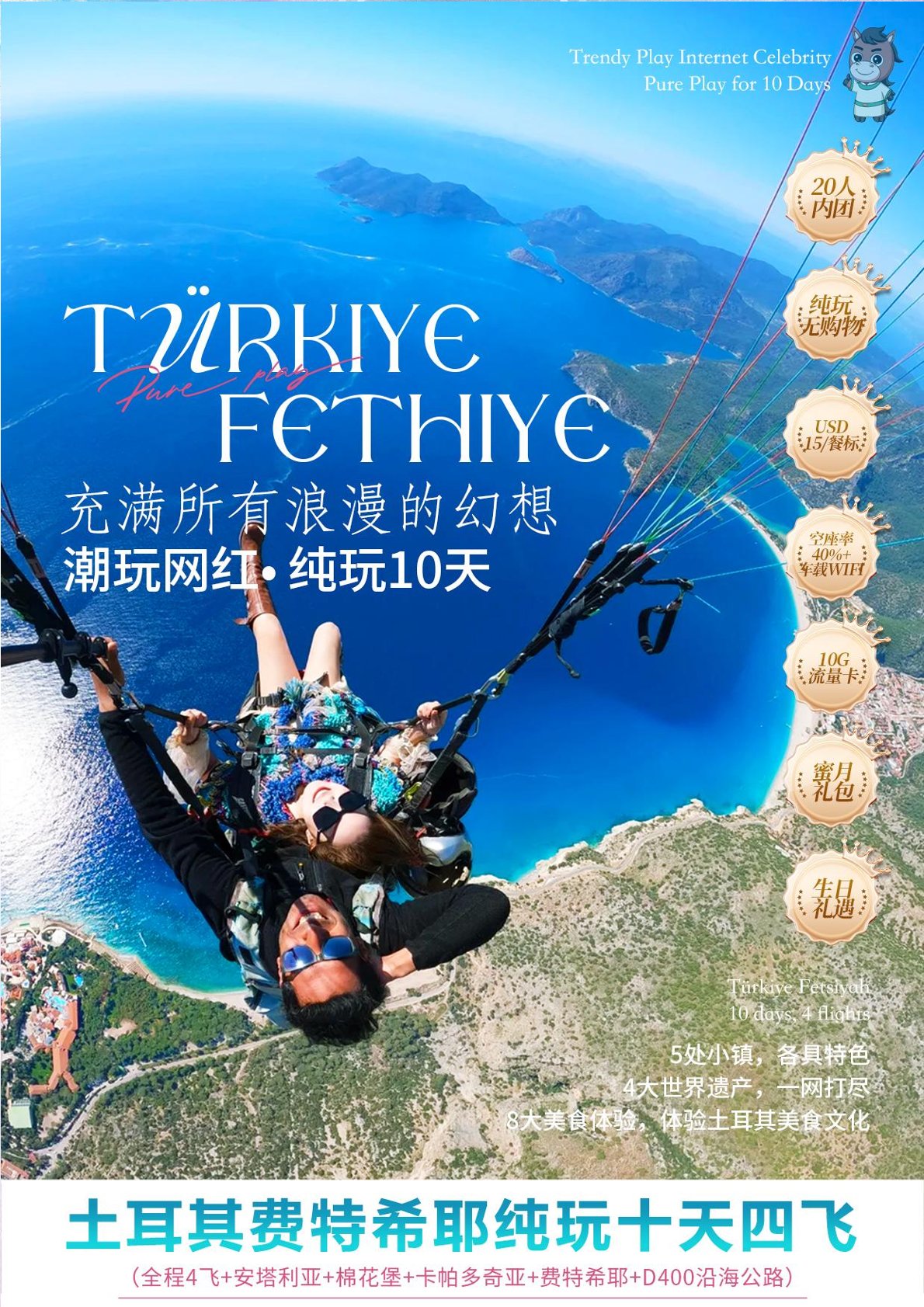 【土耳其10日遊】特潮玩網紅土耳其-菲特（tè）希耶直飛10天4飛 純玩（wán）不進店