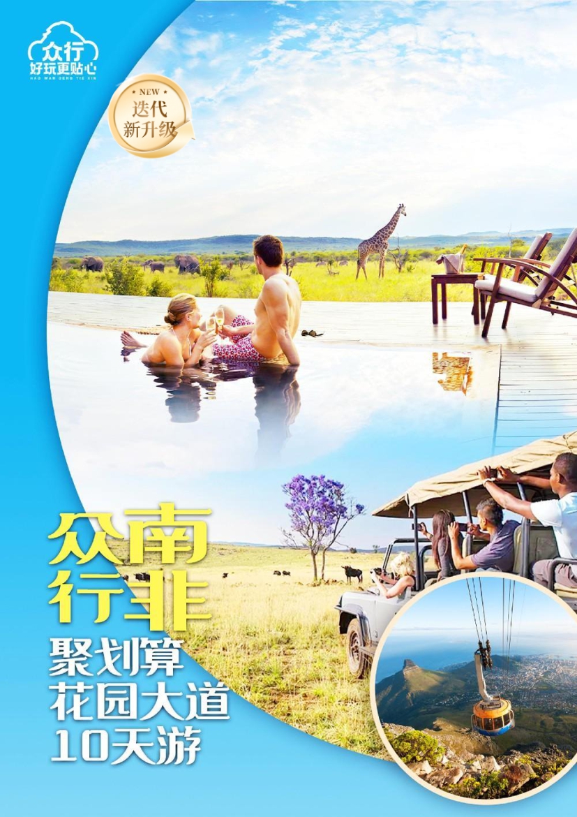 【南非10日遊】聚劃算花園（yuán）大道（dào）10天（tiān）遊