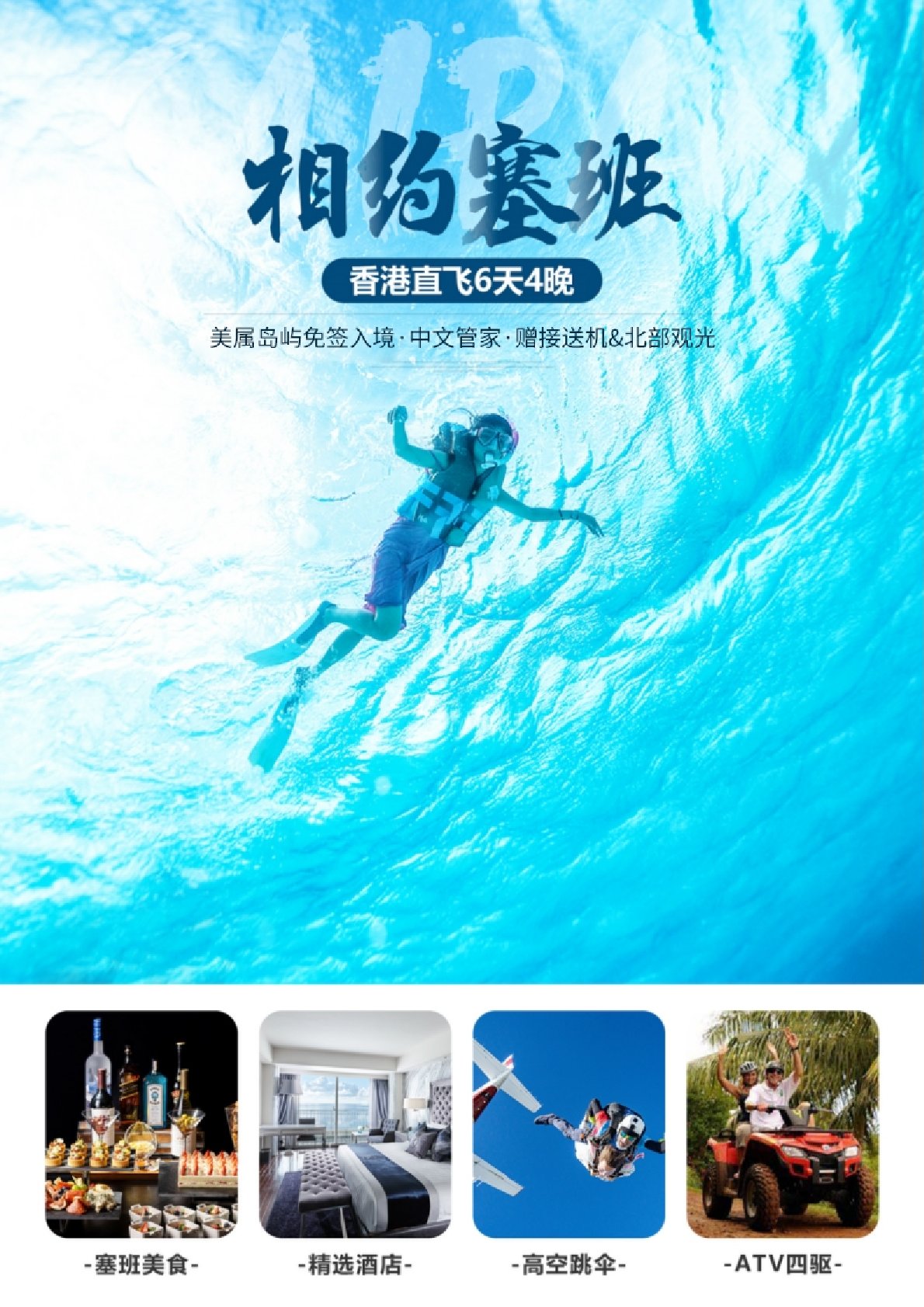 【塞班6日遊】相約塞班·香港直飛6天4晚