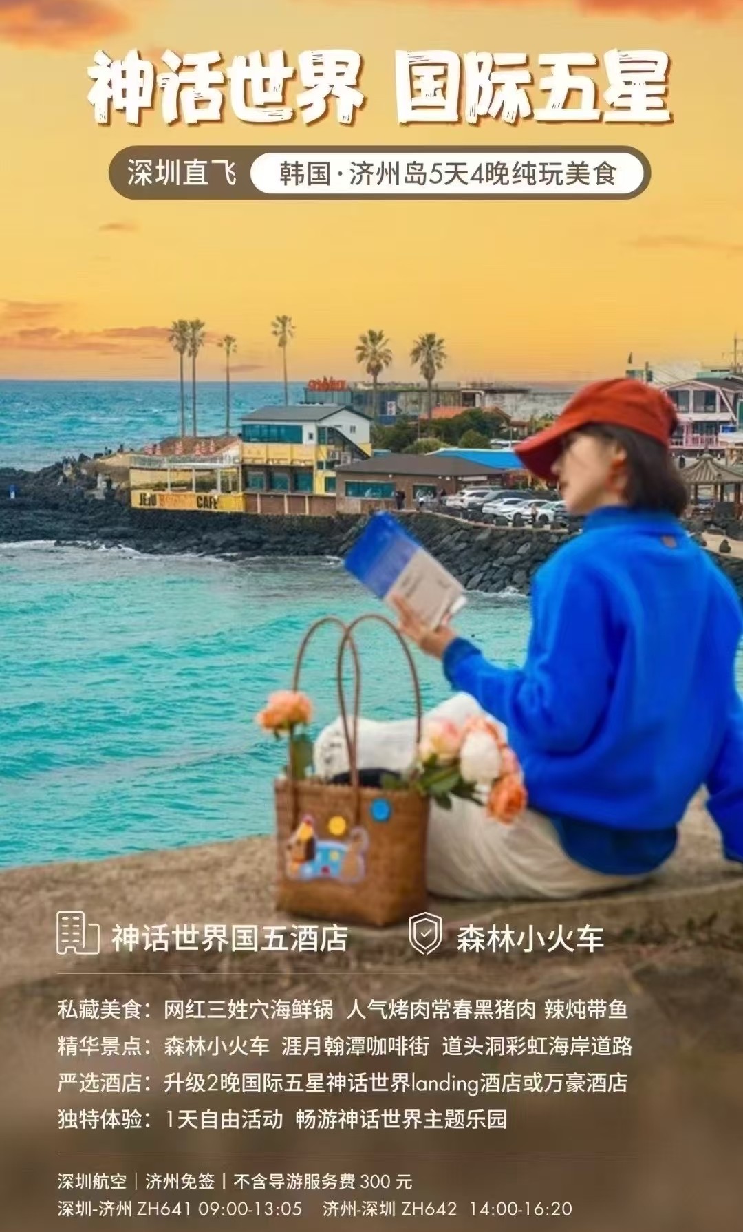 【韓國（guó）五日遊】韓國濟州島5天4晚遊·純玩美食團