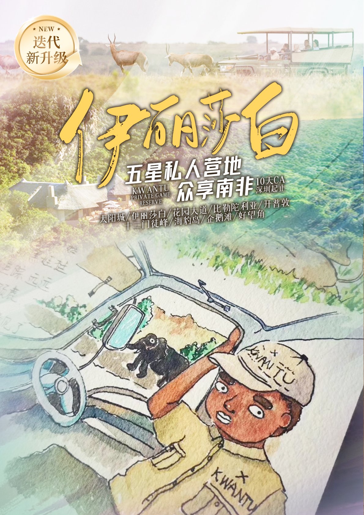 【南非10日遊】觀鯨版-伊麗莎白五星私人營地-眾享南非10天 