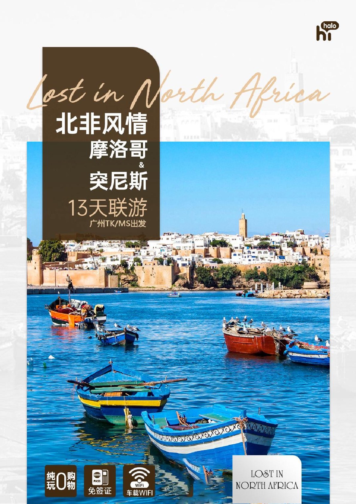 【非洲13日遊】摩洛哥+突尼斯北非風情豪華聯（lián）遊13天