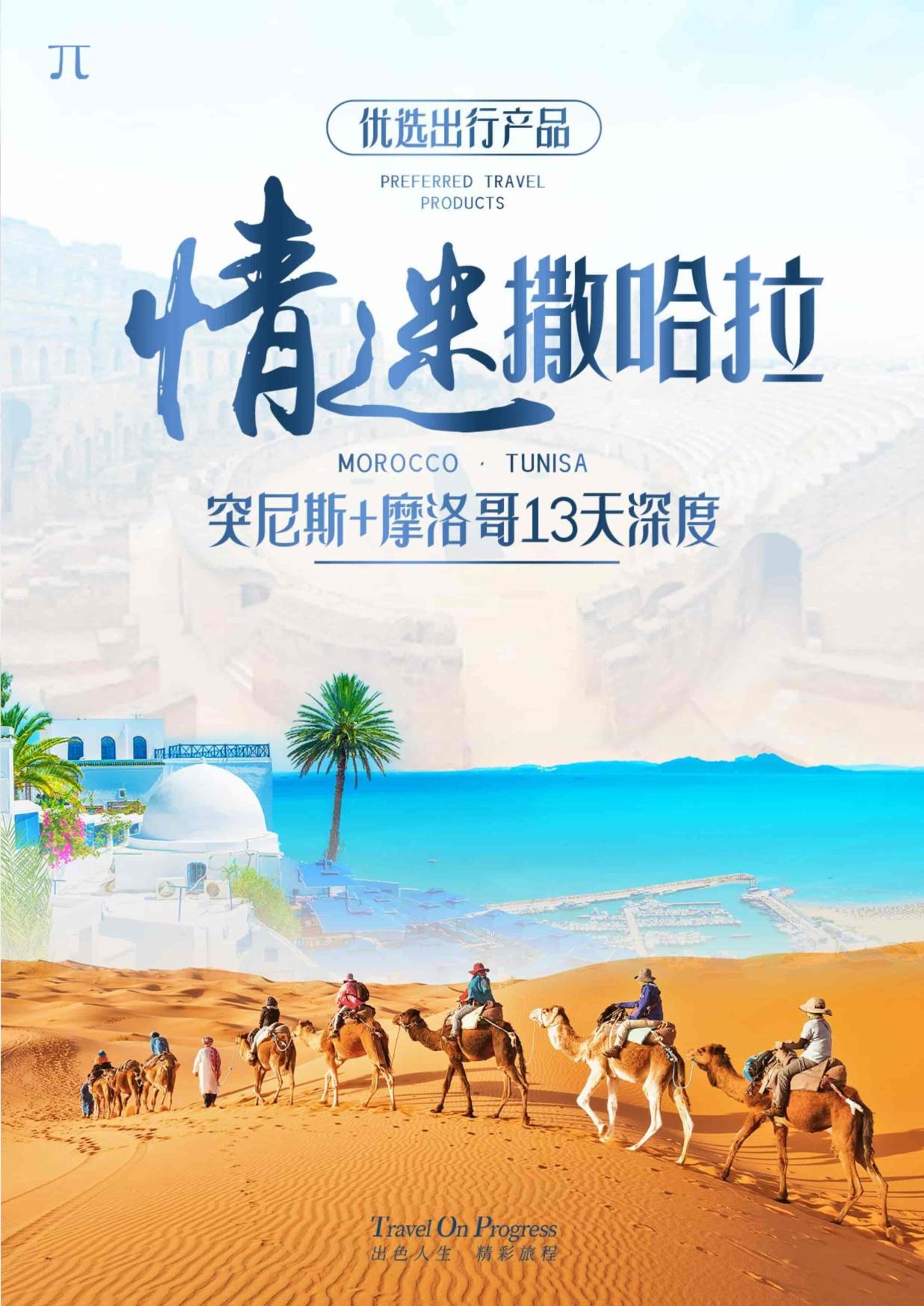 【摩洛哥突尼斯13日遊】情迷撒哈拉，摩洛（luò）哥突尼斯13天深度（dù）遊（廣州出發）