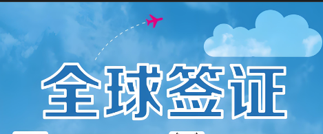 加拿大簽證