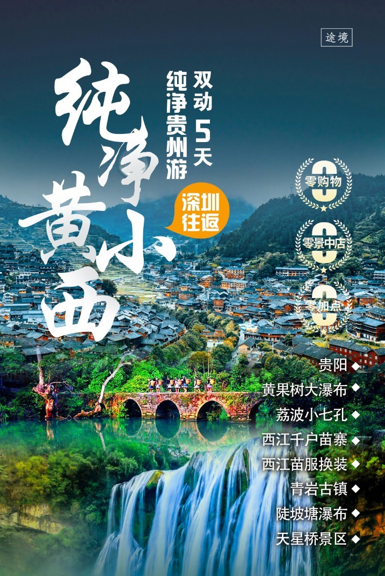 【純淨貴州5天遊】四鑽型純淨黃小西，雙動車5天遊，2+1陸地豪華保姆（mǔ）車，深圳往（wǎng）返