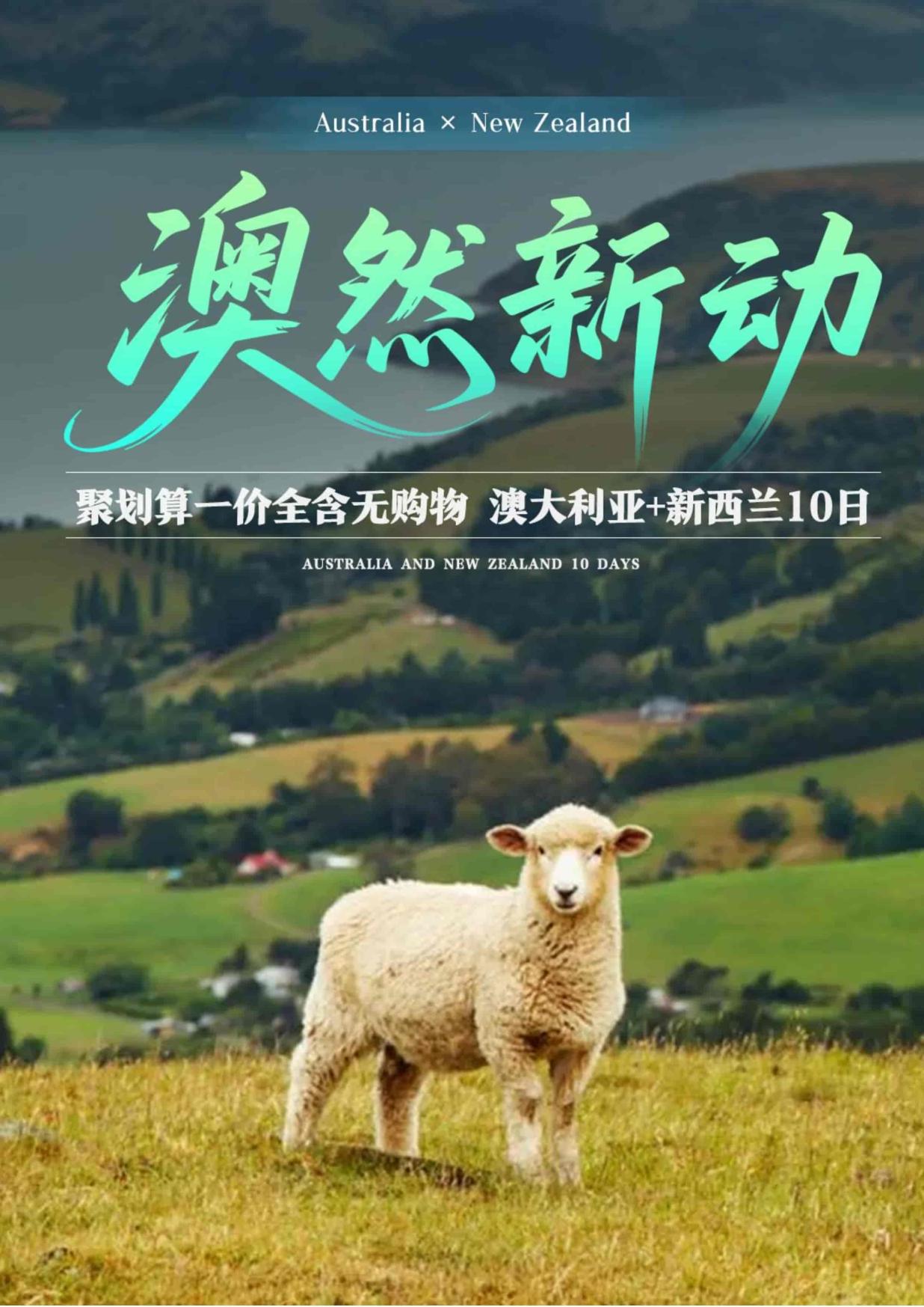 【澳大（dà）利亞新西蘭10日遊】澳（ào）然新動 聚劃算一價全含無購物