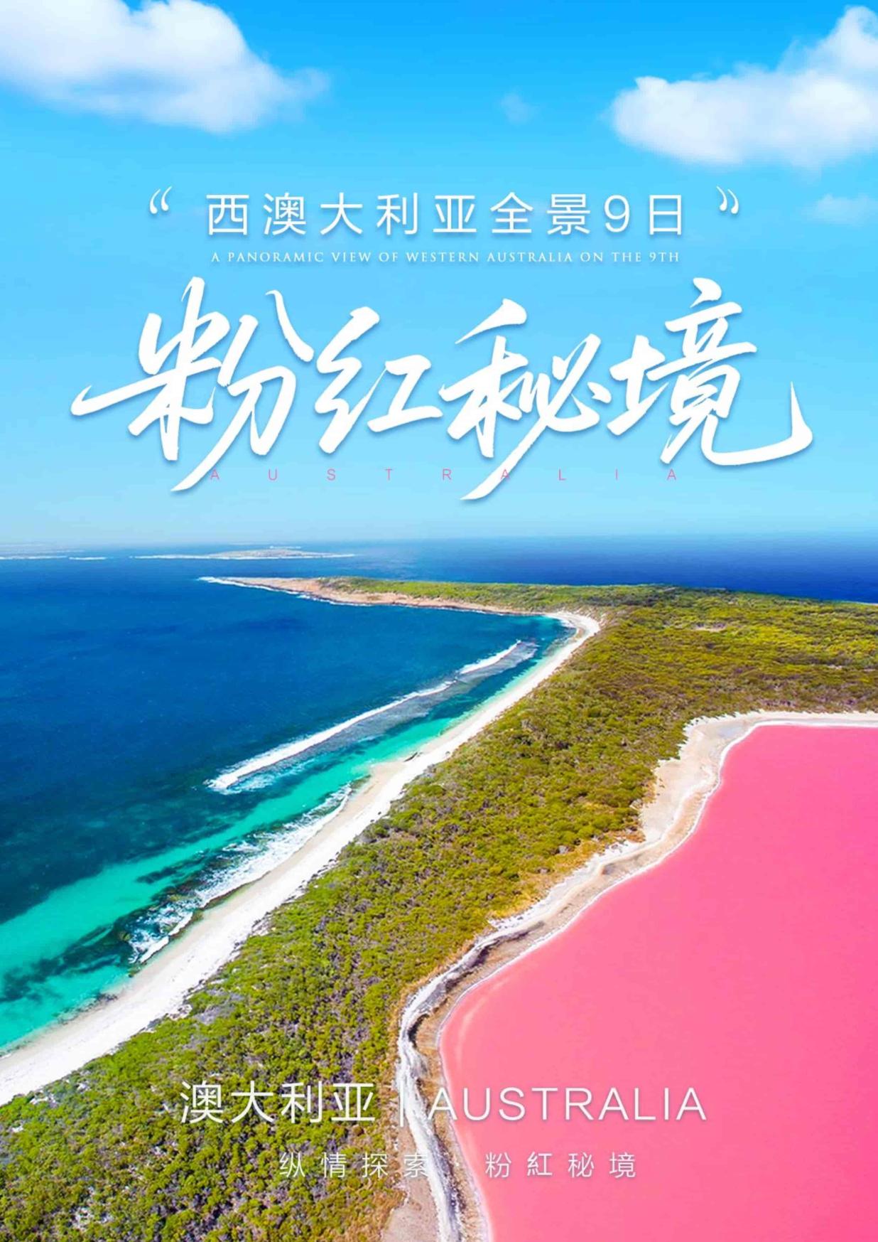 【西（xī）澳大利亞全景9日遊·珀斯五星】 縱情探（tàn）索 粉紅秘境-西澳大（dà）利（lì）亞全景9日 珀斯單點