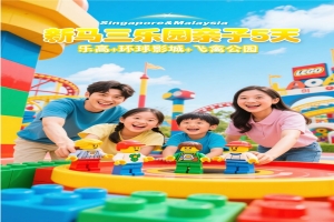 （新馬（mǎ）5天）馬新繽紛（fēn）享樂親子純玩（wán）五天團（tuán）