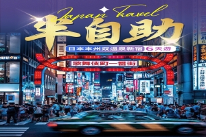 【日本6日（rì）遊】日本本州雙溫泉新宿6天（tiān）遊