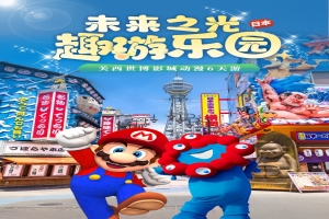 【日本6日遊】關西世博（bó）影城動漫6天遊