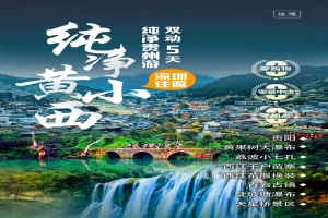 【純淨貴州5天（tiān）遊】四鑽型純淨黃小西（xī），雙動車5天遊，2+1陸地豪華保姆車，深圳（zhèn）往返