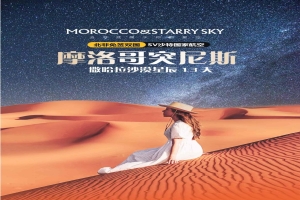 【摩洛哥13日遊】突尼斯·摩洛哥撒哈拉沙漠星辰13天（tiān）遊