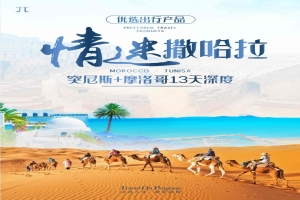 【摩洛哥突尼斯13日遊】情迷撒哈拉，摩洛哥突尼斯13天深度遊（廣（guǎng）州出發）