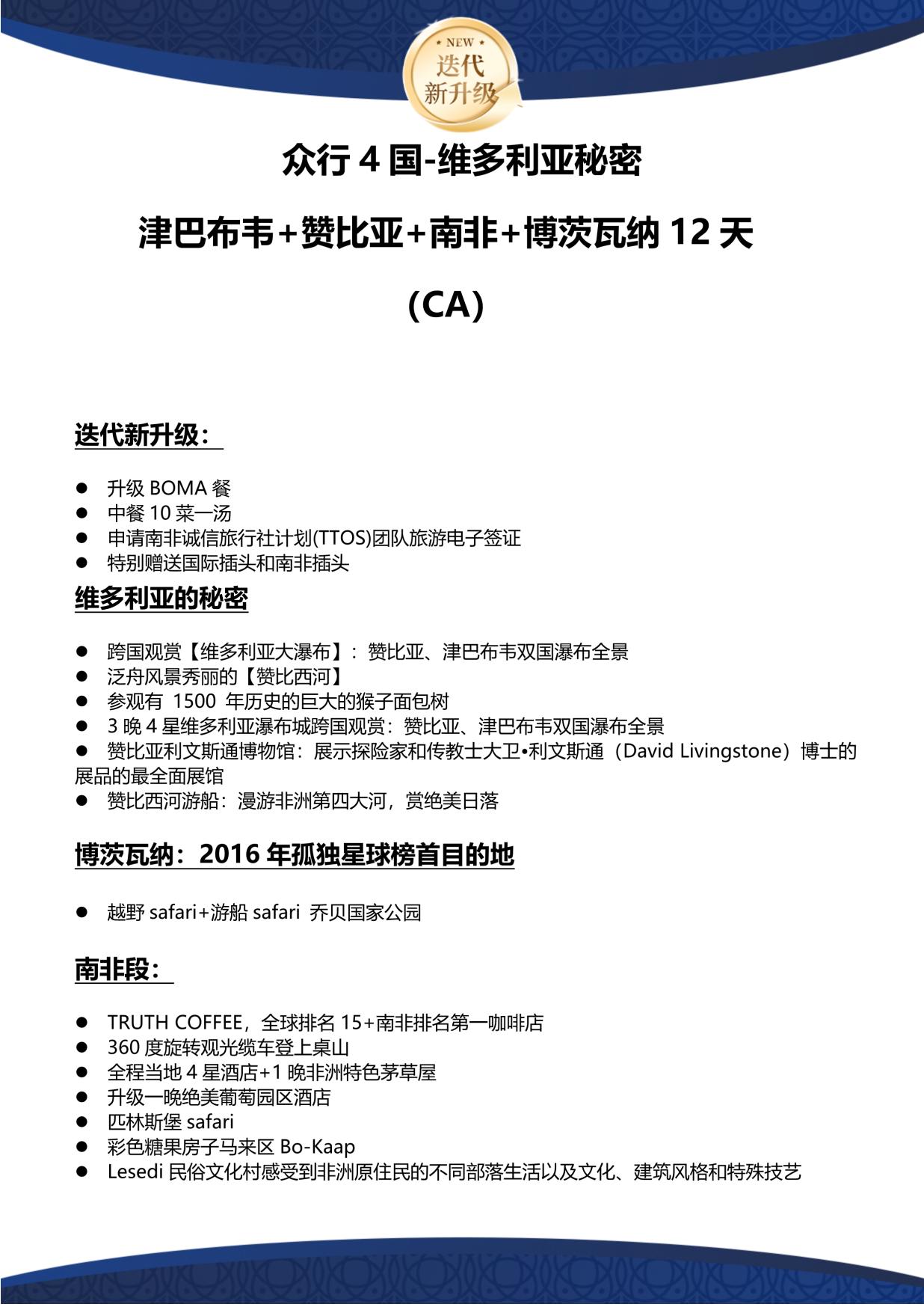 4_CA深圳起止-維多利亞的秘密-眾行(háng)4國南非津巴布韋讚比亞(yà)博茨瓦納12天(0515更新(xīn))(0)