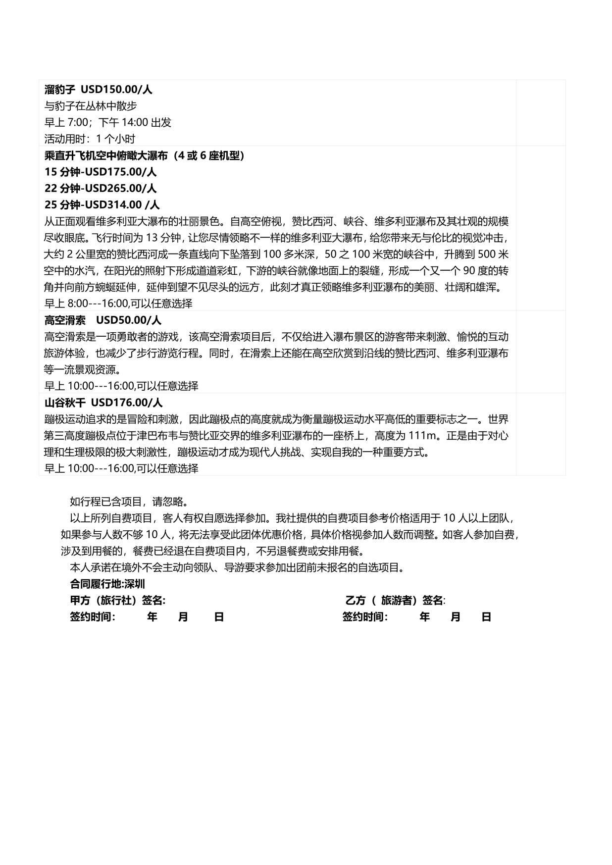 22_CA深圳起止-維多(duō)利亞的秘密-眾行4國南(nán)非津巴布韋讚比亞博茨瓦納12天(0515更新)(0)