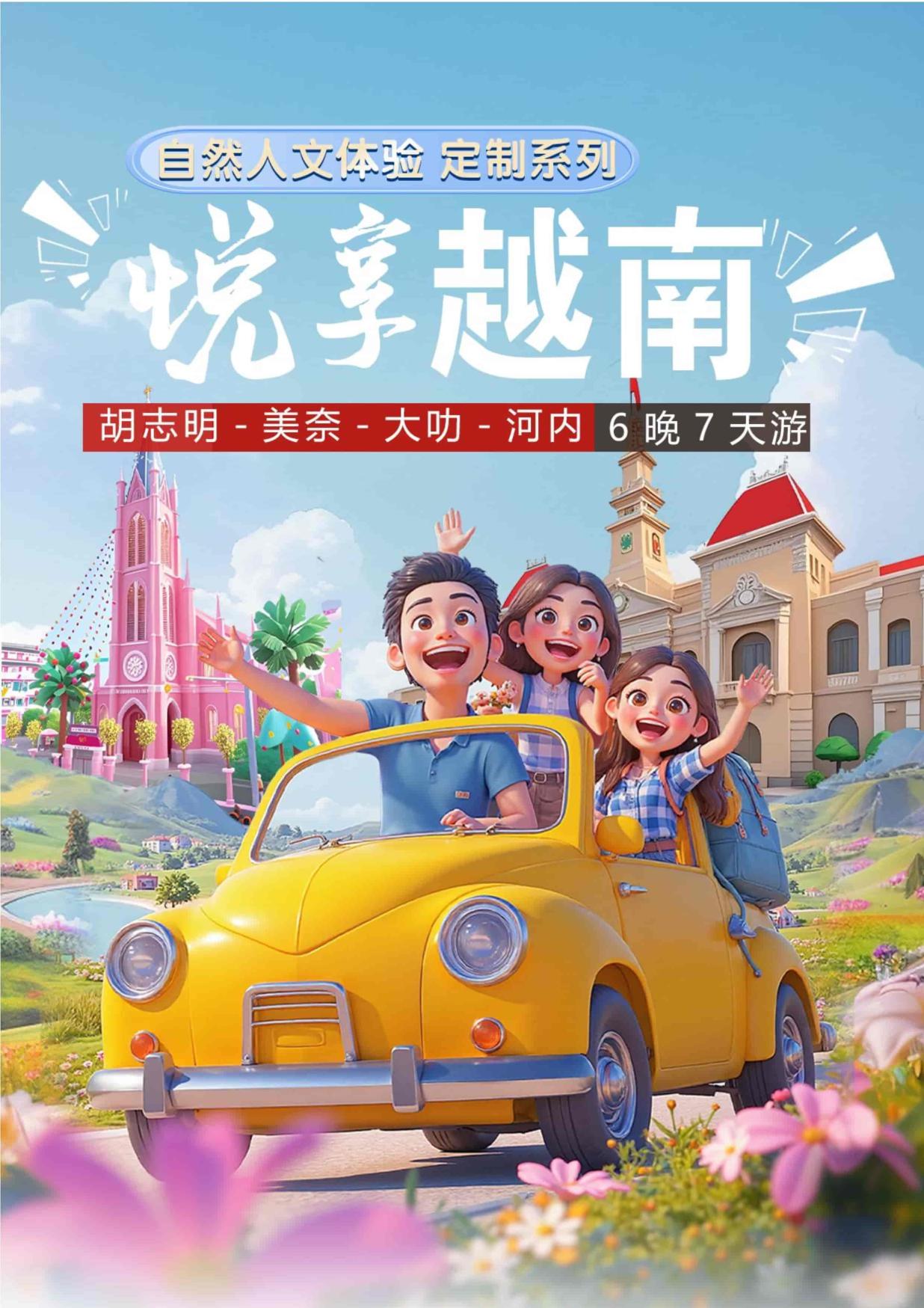 1_胡誌明美奈大叻河內6晚7天(定製小團)